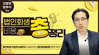 법인회생(간이회생) 진행 비용 얼마나 들까요?