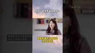 女追男，会掉价？复旦教授沈奕斐解读为什么女孩应该主动 #沈奕斐 #恋愛