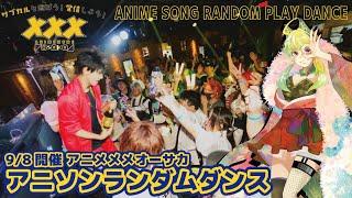 【#アニソンランダムダンス 】#アニメメメオーサカ【リクエストにもお答えします！ 】 ANIME SONG RANDOM PLAY DANCE