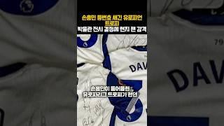 손흥민 등번호 새긴 유로피언 트로피 박물관 전시 결정에 현지 팬 감격
