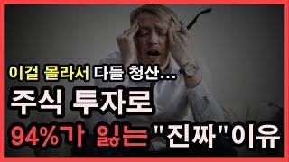 망하는 투자자가 반복하는 5가지 실수