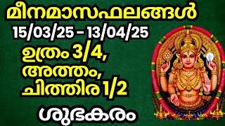 മീനമാസഫലങ്ങൾ (15 മാർച്ച്‌ 25 - 13 ഏപ്രിൽ 25) (കന്നിക്കൂർ : ഉത്രം 3/4, അത്തം, ചിത്തിര 1/2)