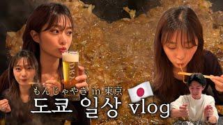 도쿄일상vlog| 몬자야키 맛집, 소금빵과 스시