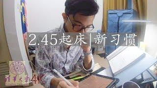 【Vlog 12】 凌晨2 45起身 | 我的新生活习惯 | 清华生的早晨 | 谈谈我的梦想 | 4K 视频