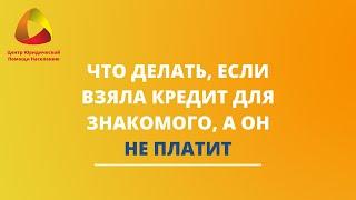 Что делать, если взяла кредит для знакомого, а он не платит #закировэксперт #банкротство