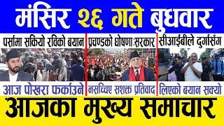 Today news  nepali news | aaja ka mukhya samachar, nepali samachar live | Mangsir 26 gate 2081