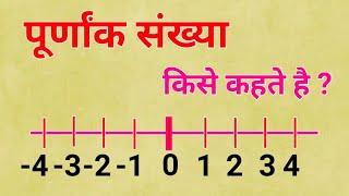 पूर्णांक संख्या किसे कहते हैं।Punank  sankhya kise kahate Hain।Integer Number । Number। Sankhya