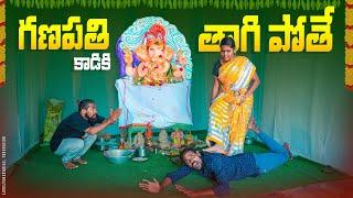 గణపతి కాడికి తాగి పోతే||vinayakachavithi||my villagecomedy||dhoom dhaam channel