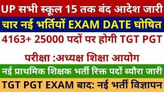 UP सभी स्कूल 15 तक बंद आदेश जारी चार भर्तियों EXAM DATE घोषित 4163+ 25000 पदों होगी TGT PGT SUPERTET