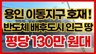 용인 이동지구 호재!! 반도체 배후도시 인근 땅 010-3391-6663