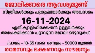 16-11-2024ഇന്നത്തെ തൊഴിലവസരങ്ങൾ | Ernakulam job vacancy | New kerala job vacancy | job vacancy 2024