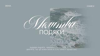 Ранкова молитва подяки 29.05.25 - Пряма трансляція церкви "Скинія