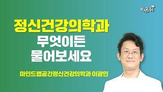 [정신건강의학과] 무엇이든 물어보세요 / 마인드랩공간정신건강의학과 이광민