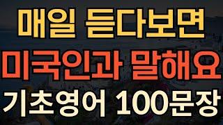 [생활영어] 기초영어회화 100문장 | 이것만 죽어라 듣기만 하세요 | 영어가 한국어처럼 들려요 | 쉽고 짧은 생활영어 | 1시간 몰아보기