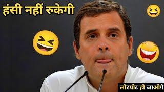 Rahul Gandhi Funny Comedy Latest | Rahul Gandhi Funny Video Latest 2024 | Rahul Gandhi Funny Speech