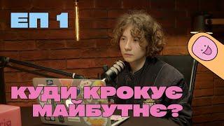 Куди крокує майбутнє? Banda Agency про стратегічні виклики | У чому виклик? #1