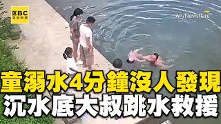 女童溺水掙扎4分鐘「沒大人發現」！沉入水底大叔跳水一把救起超驚險 @newsebc