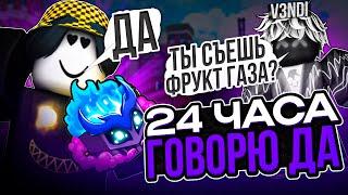  ГОВОРЮ ТОЛЬКО ДА ЮТУБЕРУ 24 ЧАСА В БЛОКС ФРУТС! Blox Fruits Roblox // Роблокс @v3ndi