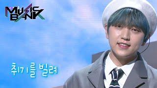 SANDEUL(산들) - Slightly Tipsy(취기를 빌려) (Music Bank) | KBS WORLD TV 210115