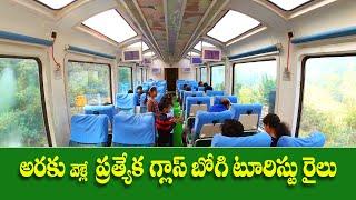 Araku Glass Train (vistadome coach)-అరకు గ్లాస్ ట్రైన్