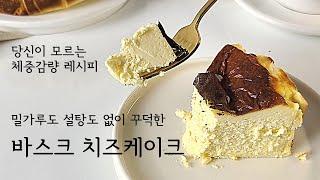 [바스크치즈케이크]  고급지고 꾸덕한 바치케!! | 키토치즈케이크 | 노밀가루케이크 | 무설탕케이크 | 다이어트케이크