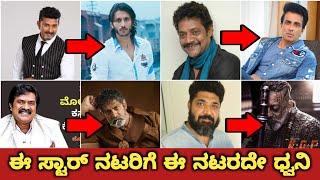 Sandalwood Star Actors Who Dubbed To Other Actors | Star Actors Who Become Dubbing Artist