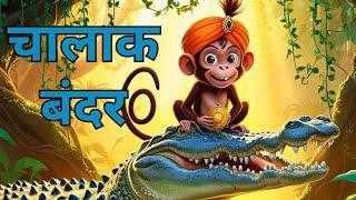 Chalak Bandar | Hindi Bedtime Stories | Moral Stories | @HindiBedtimeStories