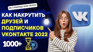 Как Накрутить Друзей и Подписчиков ВКонтакте 2022 | #Накрутил VK 1000+ за 30 минут