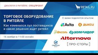 «Торговое оборудование в ритейле: как изменился пул поставщиков, какие решения ищет ритейл?»