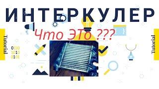 Изучая Турбонаддув: Интеркулер. Принцип работы, устройство, расположение.