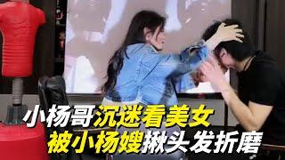 小杨哥沉迷看美女视频，被小杨嫂揪着头发折磨！#疯狂小杨哥 #直播带货