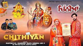 Chithyaan | MASTER R.K. MAHIWAL, MATA SUNDRA GIR ji | Full HD Latest Bhajan 2024 | @psfgungawan