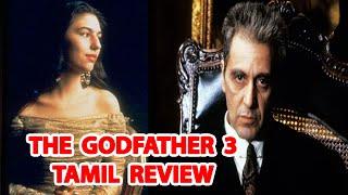 THE GODFATHER PART 3 | OSCAR NOMINATION PICTURE | TAMIL REVIEW |தமிழ் விளக்கும் | VINOTH KUBRICK#95