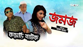 Jomoj 1 | জমজ-১ | Eid Special Comedy Natok | Mosarof korim | SATV | 2017