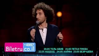 ДМИТРИЙ РОМАНОВ - ЕВРЕЙСКИЙ STAND UP C 20МАЯ в Израиле!!!