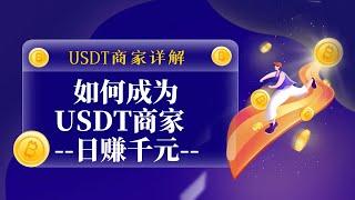 USDT如何搬砖套利，OTC商家是怎么赚钱的？如何成为USDT商家,轻松日入1000+。如果通过USDT商家赚钱.