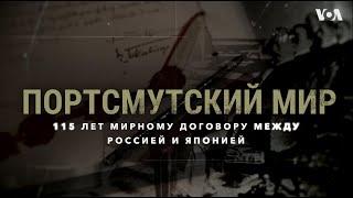 Портсмутский мир: 115 лет мирному договору между Россией и Японией