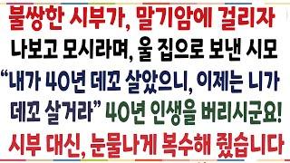 (반전신청사연)불쌍한 시부가 말기암에 걸리자, 나보고 모시라며 울 집으로 보낸 시모! 그날부로 시부를 대신해, 눈물나게 되갚아줬습니다[신청사연][사이다썰][사연라디오]