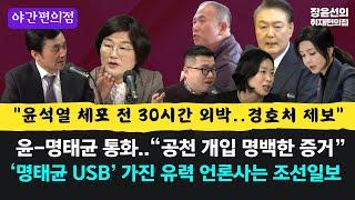 [야간편의점] -"윤석열 체포 전 30시간 외박..경호처 제보" -‘명태균 USB’ 가진 유력 언론사는 조선일보 -윤-명태균 통화..“공천 개입 명백한 증거”