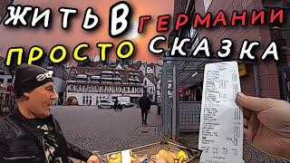 ЖИЗНЬ ЗАГРАНИЧНАЯ. ЧТО С РАБОТОЙ В ГЕРМАНИИ. ЗАКУПКА ПРОДУКТОВ. ВЕЧЕРНИЙ ЧЕБУРЕК.