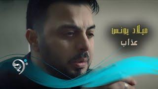 ميلاد يونس - عذاب / Offical Video