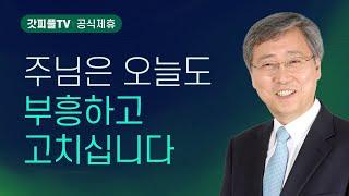 예수님을 믿기만 하라 - 유기성 목사 설교 : 갓피플TV [공식제휴]