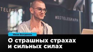 О страшных страхах и сильных силах | Иван Богданов | Prosmotr