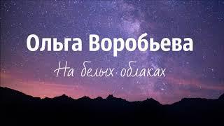 Ольга Воробьева - На белых облаках (2019)