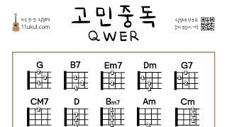 고민중독(QWER) 우쿨렐레 쉬운곡 초보 코드 악보