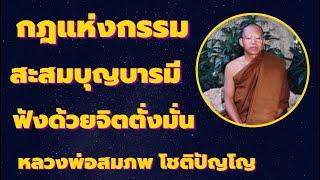 ผู้ไม่ตกอบายภูมิ กฎแห่งกรรม สะสมบุญบารมี ฟังด้วยจิตตั่งมั่น เสียงธรรม โดยหลวงพ่อสม