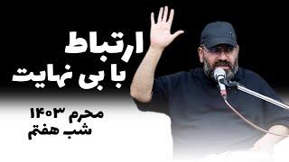 ارتباط با بی نهایت- محرم 1403- شب هفتم- سید حسن آقامیری