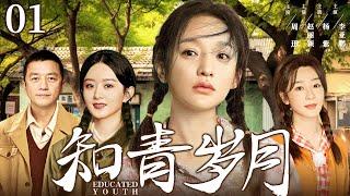 【年代情感剧】知青岁月01 | 高干子弟下乡避难却陷情感纠葛，演绎艰苦年代中三个不同家庭的命运起伏 #周迅 #赵丽颖 #杨紫 #李亚鹏