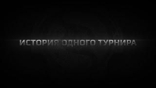 История одного турнира\The history of one tournament (ENG subs)