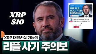 리플 사기 주의보, XRP 대량 손실 가능성 #XRP